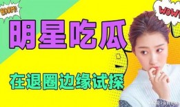 吃瓜娱乐圈类小说,瓜田里的明星秘闻