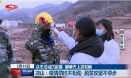 新闻爆料凉山最新疫情情况,多举措应对，防控形势持续严峻